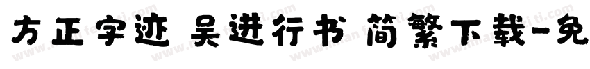 方正字迹 吴进行书 简繁下载字体转换